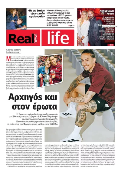 Πρωτοσέλιδο REAL NEWS - LIFE - Κυριακή, 25 Οκτωβρίου 2026