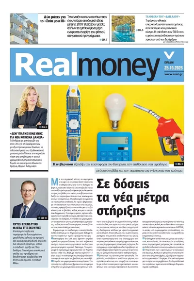 Πρωτοσέλιδο REAL NEWS - MONEY - Κυριακή, 25 Οκτωβρίου 2026