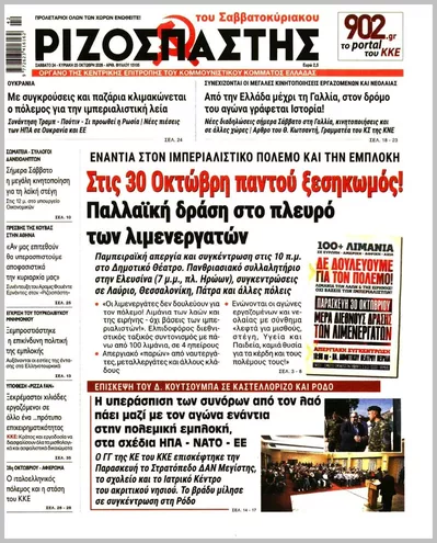 Πρωτοσέλιδο ΡΙΖΟΣΠΑΣΤΗΣ ΤΗΣ ΚΥΡΙΑΚΗΣ - Κυριακή, 25 Οκτωβρίου 2026