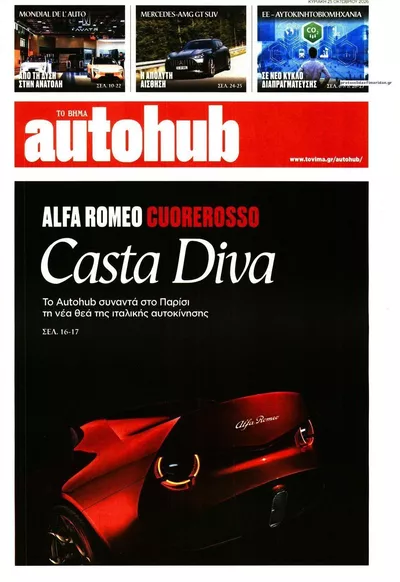Πρωτοσέλιδο Το Βήμα Autohub - Κυριακή, 25 Οκτωβρίου 2026