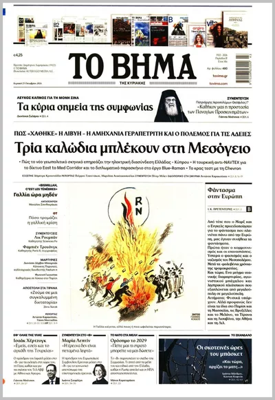 Πρωτοσέλιδο Το Βήμα Κυρ. - Κυριακή, 25 Οκτωβρίου 2026