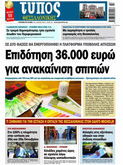 Πρωτοσέλιδο Τύπος Θεσσαλονίκης - Κυριακή, 25 Οκτωβρίου 2026