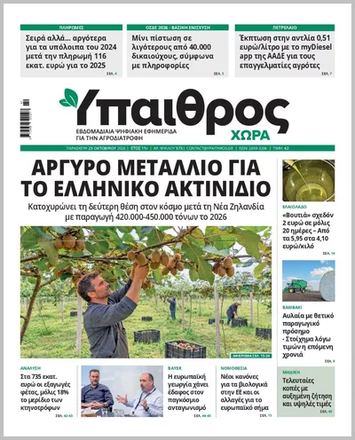 Πρωτοσέλιδο ΥΠΑΙΘΡΟΣ - Κυριακή, 25 Οκτωβρίου 2026