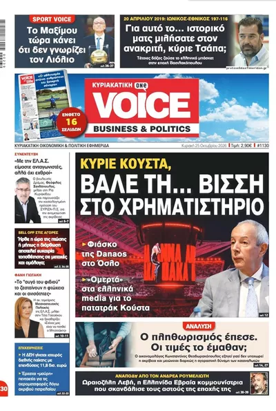 Πρωτοσέλιδο Finance & Markets Voice - Κυριακή, 25 Οκτωβρίου 2026