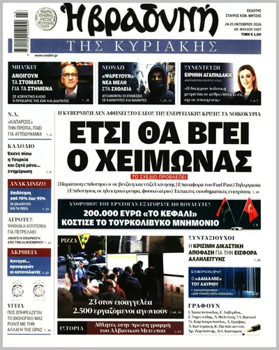 Πρωτοσέλιδο Η ΒΡΑΔΥΝΗ ΤΗΣ ΚΥΡΙΑΚΗΣ - Κυριακή, 25 Οκτωβρίου 2026