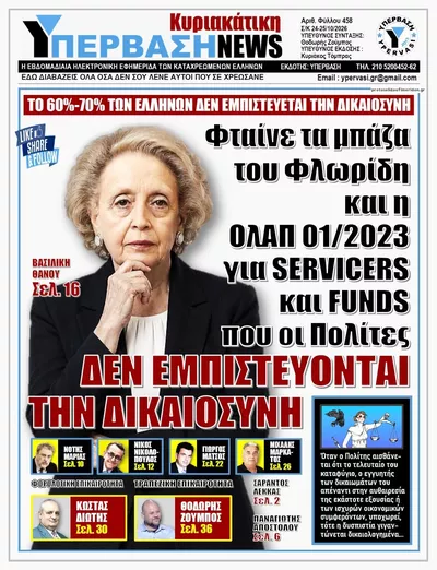 Πρωτοσέλιδο Υπέρβαση NEWS - Κυριακή, 25 Οκτωβρίου 2026