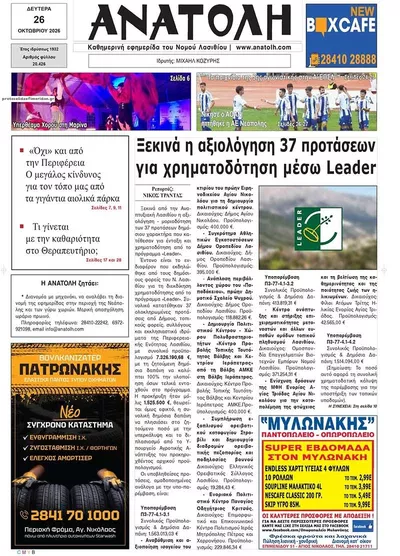 Πρωτοσέλιδο Ανατολή - Δευτέρα, 26 Οκτωβρίου 2026