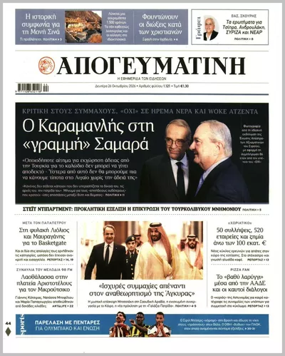 Πρωτοσέλιδο Απογευματινή - Δευτέρα, 26 Οκτωβρίου 2026
