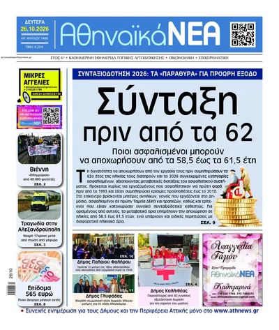 Πρωτοσέλιδο Αθηναϊκά Νέα - Δευτέρα, 26 Οκτωβρίου 2026