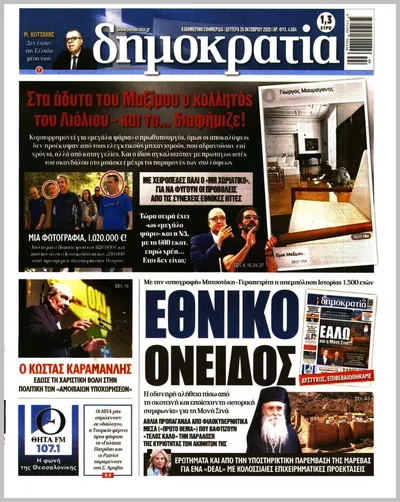 Πρωτοσέλιδο Δημοκρατία - Δευτέρα, 26 Οκτωβρίου 2026
