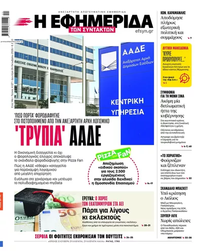 Πρωτοσέλιδο Των συντακτών - Δευτέρα, 26 Οκτωβρίου 2026