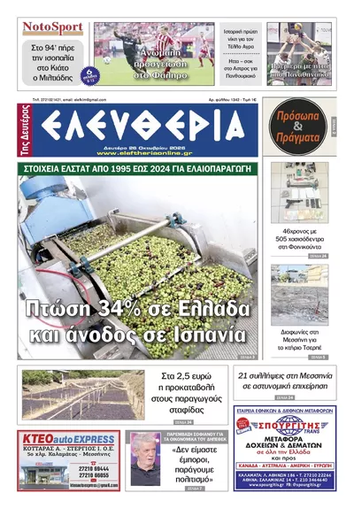 Πρωτοσέλιδο Ελευθερία Καλ. - Δευτέρα, 26 Οκτωβρίου 2026