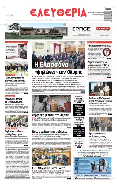 Πρωτοσέλιδο Ελευθερία Λάρισσας - Δευτέρα, 26 Οκτωβρίου 2026