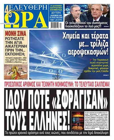 Πρωτοσέλιδο Ελεύθερη Ώρα - Δευτέρα, 26 Οκτωβρίου 2026