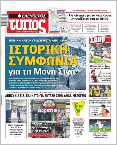 Πρωτοσέλιδο ΕΛΕΥΘΕΡΟΣ ΤΥΠΟΣ - Δευτέρα, 26 Οκτωβρίου 2026