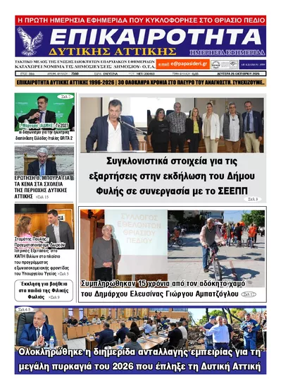 Πρωτοσέλιδο Επικαιρότητα Δ. Α. - Τρίτη, 27 Οκτωβρίου 2026