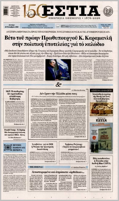Πρωτοσέλιδο Εστία - Δευτέρα, 26 Οκτωβρίου 2026