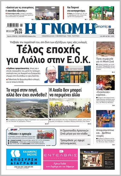 Πρωτοσέλιδο Η ΓΝΩΜΗ ΠΑΤΡΩΝ   - Τρίτη, 27 Οκτωβρίου 2026