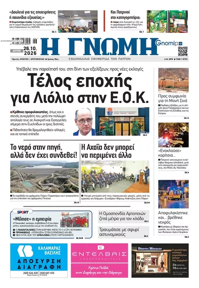 Πρωτοσέλιδο Γνώμη της Πάτρας - Δευτέρα, 26 Οκτωβρίου 2026