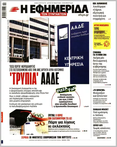 Πρωτοσέλιδο Η ΕΦΗΜΕΡΙΔΑ ΤΩΝ ΣΥΝΤΑΚΤΩΝ - Δευτέρα, 26 Οκτωβρίου 2026