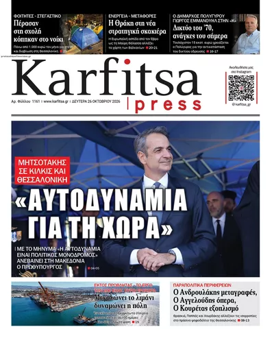 Πρωτοσέλιδο Καρφίτσα - Δευτέρα, 26 Οκτωβρίου 2026