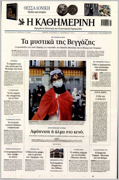 Πρωτοσέλιδο ΚΑΘΗΜΕΡΙΝΗ ΤΗΣ  ΚΥΡΙΑΚΗΣ - Δευτέρα, 26 Οκτωβρίου 2026
