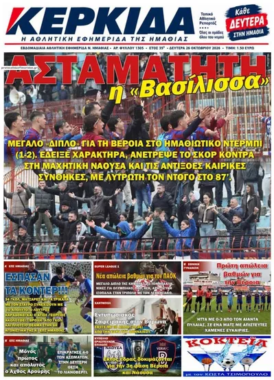 Πρωτοσέλιδο Κερκίδα - Τρίτη, 27 Οκτωβρίου 2026