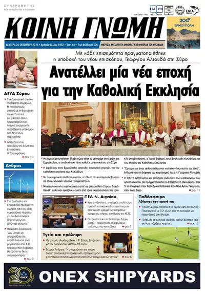Πρωτοσέλιδο Κοινή Γνώμη - Δευτέρα, 26 Οκτωβρίου 2026