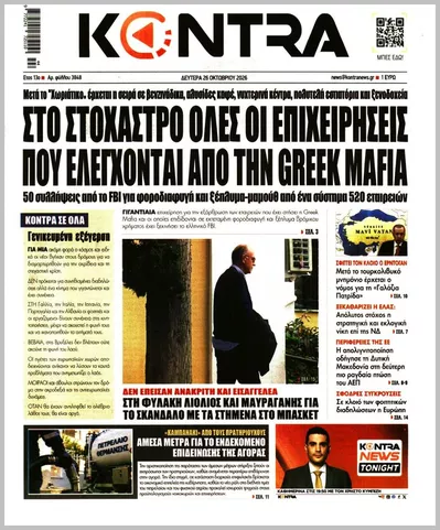 Πρωτοσέλιδο Kontra News - Δευτέρα, 26 Οκτωβρίου 2026