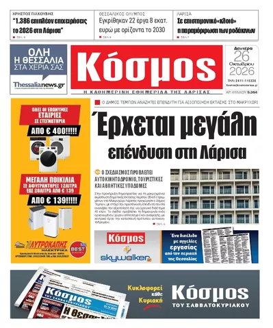 Πρωτοσέλιδο Κόσμος - Δευτέρα, 26 Οκτωβρίου 2026