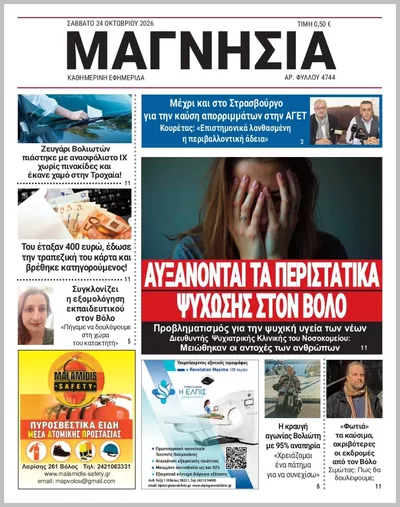 Πρωτοσέλιδο Μαγνησία - Δευτέρα, 26 Οκτωβρίου 2026
