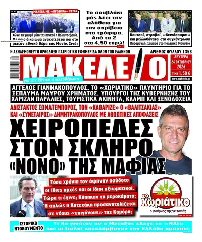 Πρωτοσέλιδο Μακελειό - Δευτέρα, 26 Οκτωβρίου 2026