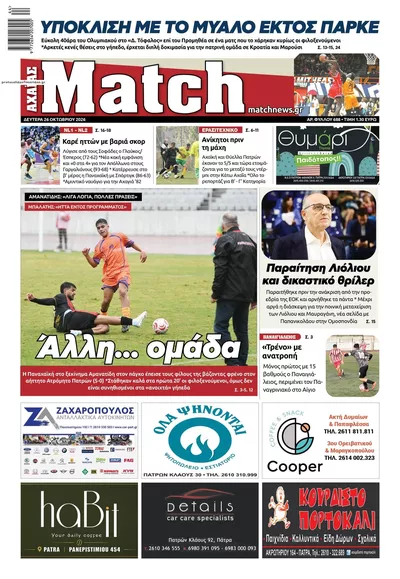 Πρωτοσέλιδο Match Αχαϊας - Δευτέρα, 26 Οκτωβρίου 2026