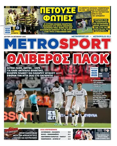 Πρωτοσέλιδο Μetrosport - Δευτέρα, 26 Οκτωβρίου 2026