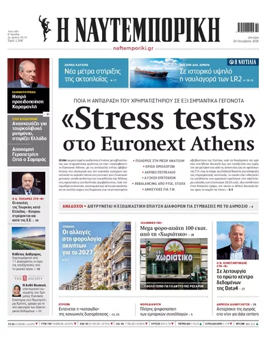 Πρωτοσέλιδο Ναυτεμπορική - Δευτέρα, 26 Οκτωβρίου 2026