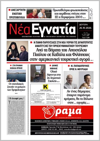 Πρωτοσέλιδο ΝΕΑ ΕΓΝΑΤΙΑ ΚΑΒΑΛΑΣ - Δευτέρα, 26 Οκτωβρίου 2026