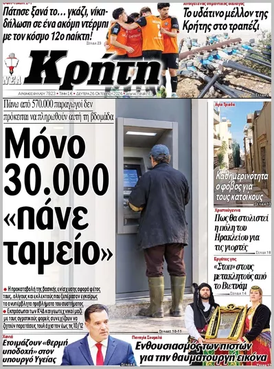 Πρωτοσέλιδο ΝΕΑ ΚΡΗΤΗ ΗΡΑΚΛΕΙΟΥ - Δευτέρα, 26 Οκτωβρίου 2026