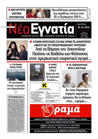 Πρωτοσέλιδο Νέα Εγνατία - Δευτέρα, 26 Οκτωβρίου 2026