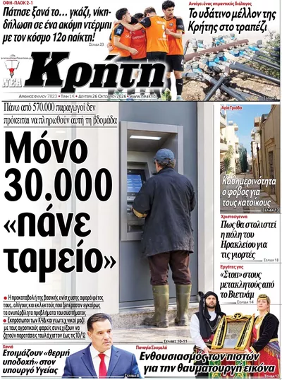 Πρωτοσέλιδο Νέα Κρήτη - Δευτέρα, 26 Οκτωβρίου 2026