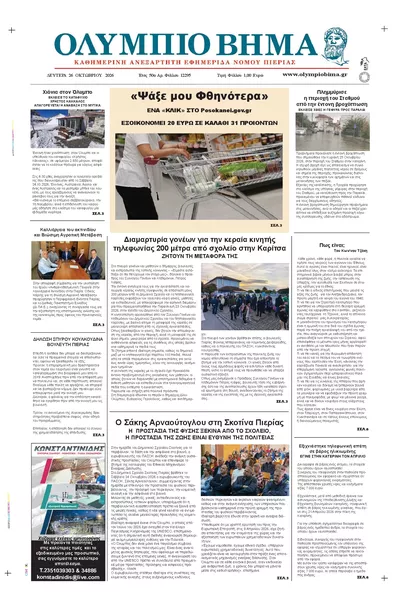 Πρωτοσέλιδο Ολύμπιο Βήμα - Δευτέρα, 26 Οκτωβρίου 2026