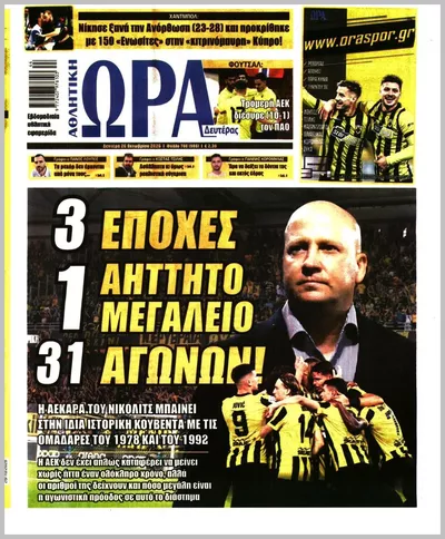 Πρωτοσέλιδο ΩΡΑ ΤΩΝ ΣΠΟΡ - Δευτέρα, 26 Οκτωβρίου 2026