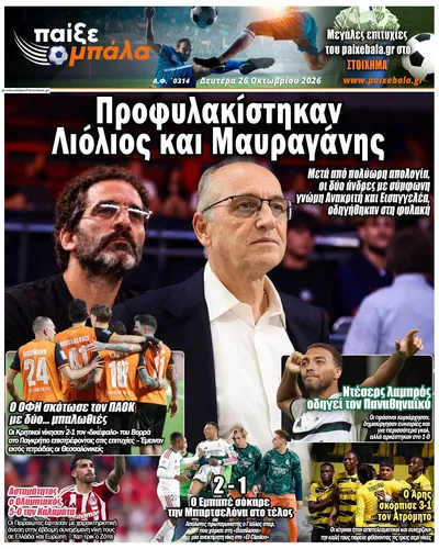 Πρωτοσέλιδο Παίξε Μπάλα - Δευτέρα, 26 Οκτωβρίου 2026