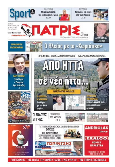 Πρωτοσέλιδο Πατρις Ηλείας - Τρίτη, 27 Οκτωβρίου 2026