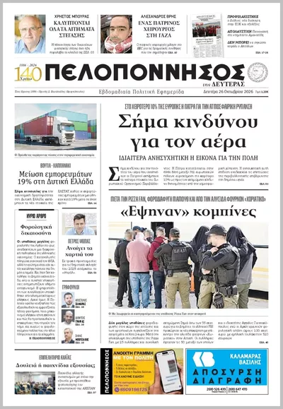 Πρωτοσέλιδο Πελοπόννησος - Τρίτη, 27 Οκτωβρίου 2026