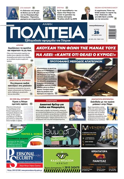 Πρωτοσέλιδο Πολιτεία Αχαϊκή - Δευτέρα, 26 Οκτωβρίου 2026