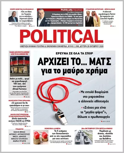 Πρωτοσέλιδο Politikal - Δευτέρα, 26 Οκτωβρίου 2026