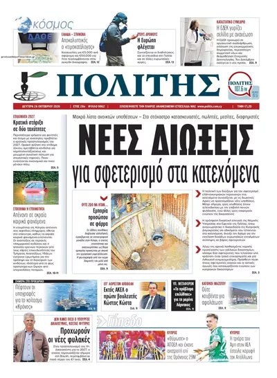 Πρωτοσέλιδο Πολίτης - Δευτέρα, 26 Οκτωβρίου 2026