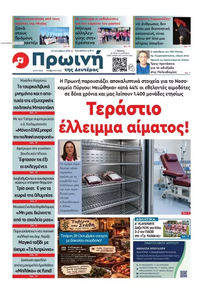 Πρωτοσέλιδο Πρώινή Ηλείας - Τρίτη, 27 Οκτωβρίου 2026