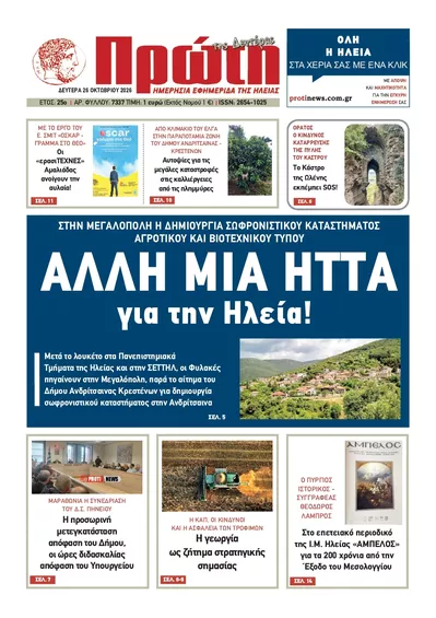 Πρωτοσέλιδο Πρώτη - Τρίτη, 27 Οκτωβρίου 2026