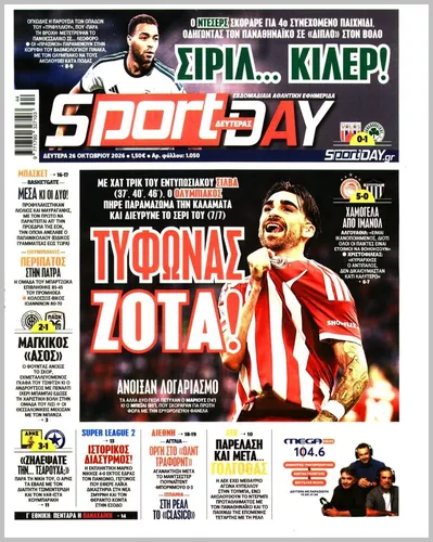 Πρωτοσέλιδο Sportday - Δευτέρα, 26 Οκτωβρίου 2026